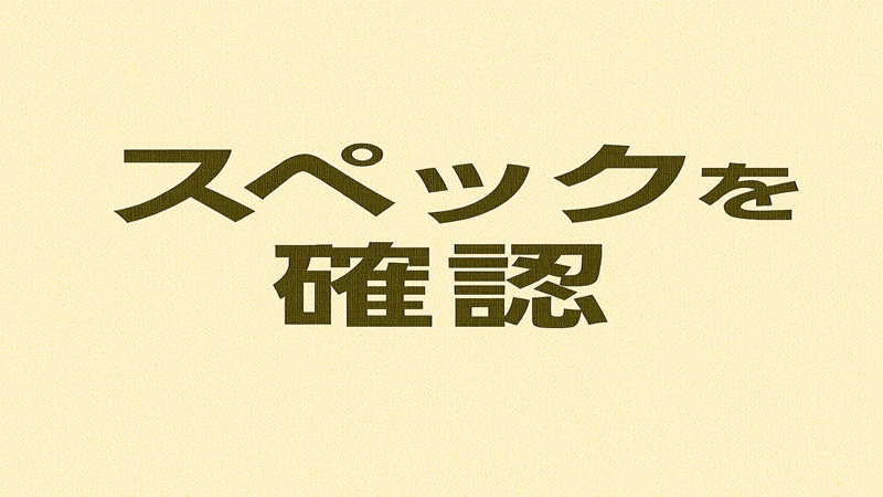 スペックを確認