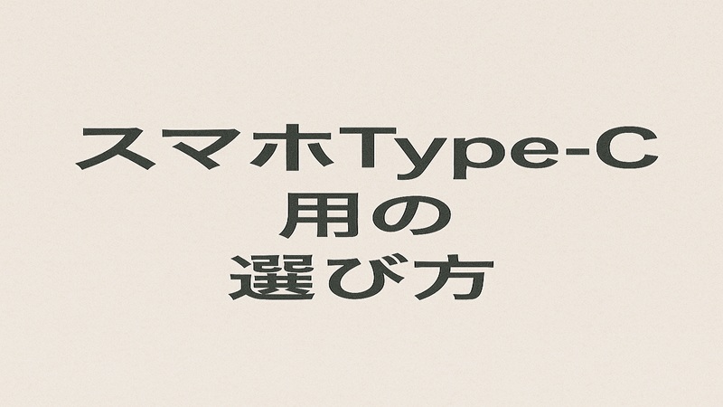 スマホType-C用の選び方