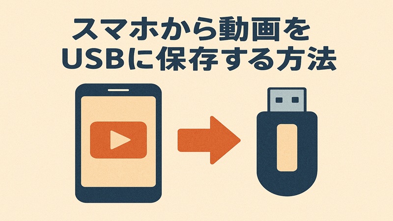 スマホから動画をUSBに保存する方法