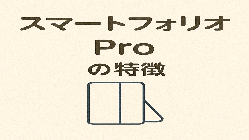 スマートフォリオProの特徴
