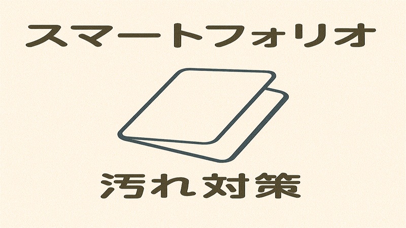 スマートフォリオの汚れ対策