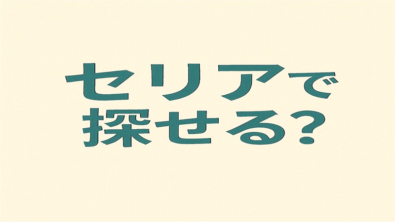 セリアで探せる？