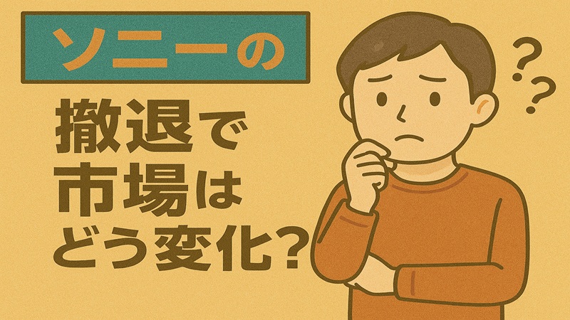 ソニーの撤退で市場はどう変化？
