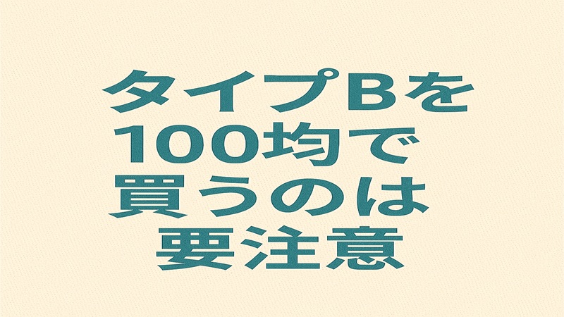 タイプBを100均で買うのは要注意
