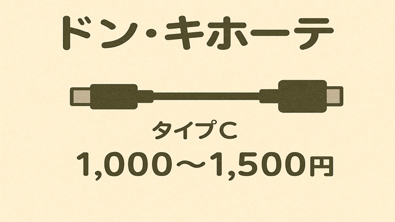 タイプCのドンキでの値段の相場