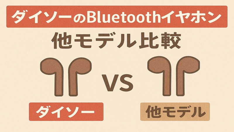 ダイソーのBluetoothイヤホンと他モデル比較