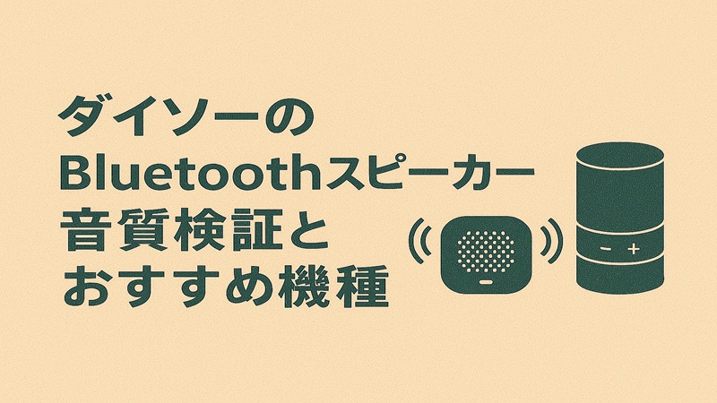ダイソーのBluetoothスピーカーの音質検証とおすすめ機種