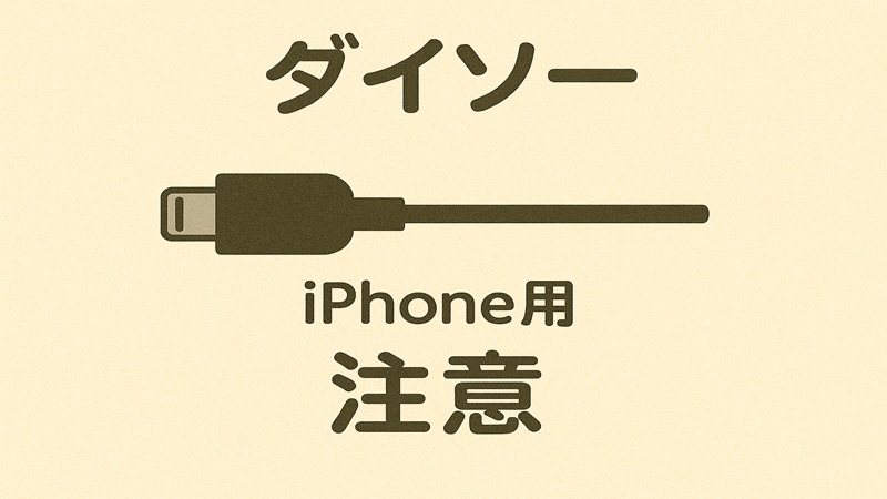 ダイソーのiPhone用は注意
