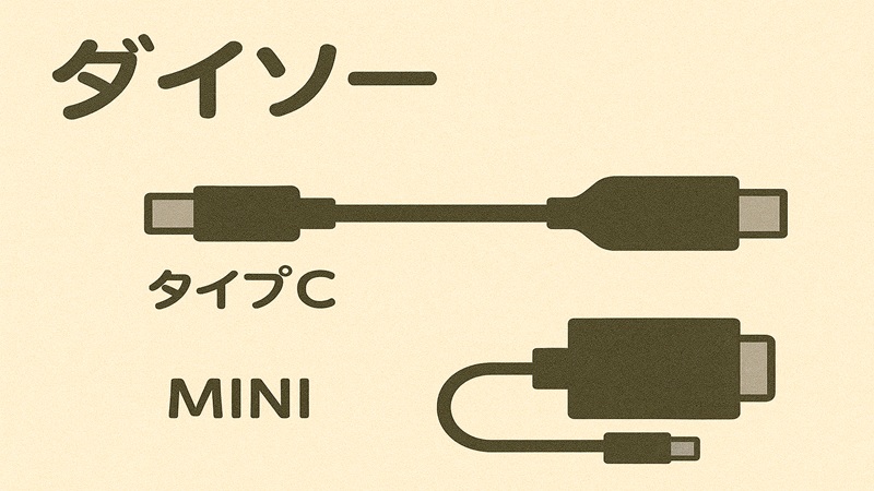 ダイソーのタイプCとミニサイズのケーブルとアダプタ