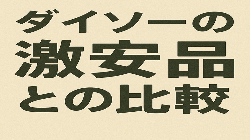 ダイソーの激安品との比較