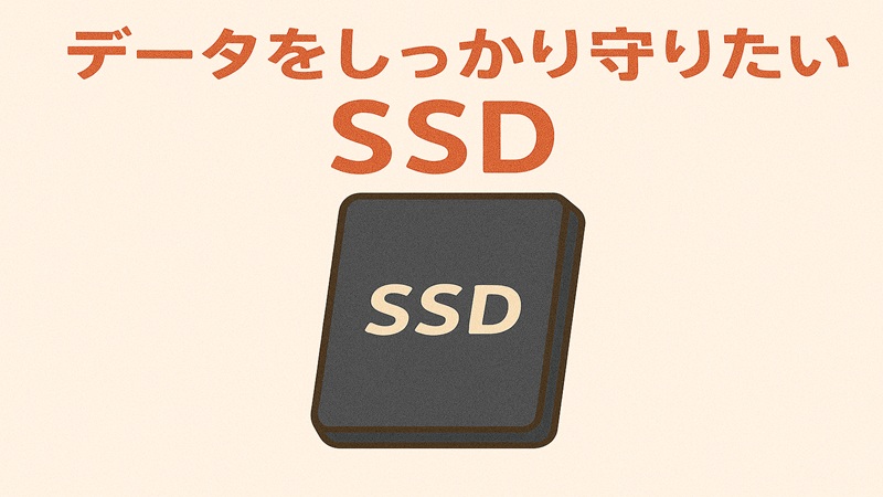 データをしっかり守りたいならSSD