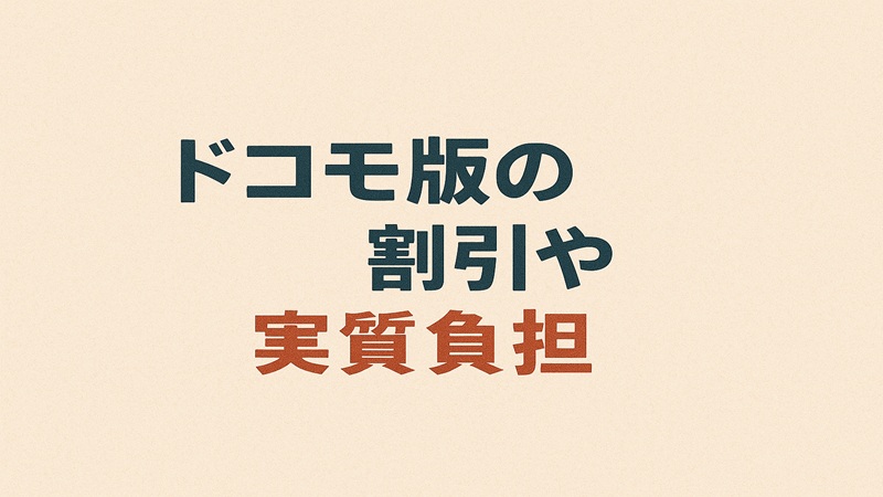 ドコモ版の割引や実質負担