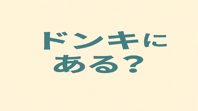 ドンキにある？
