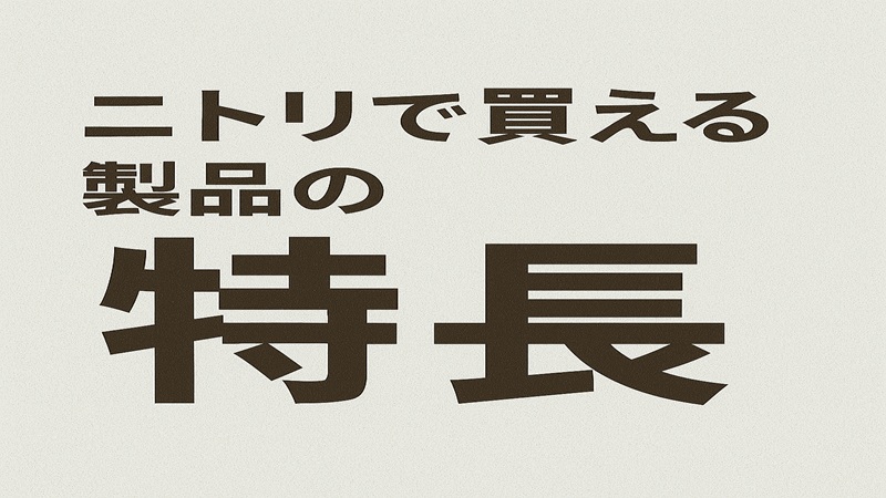 ニトリで買える製品の特長