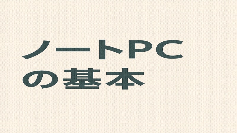 ノートPCでの基本