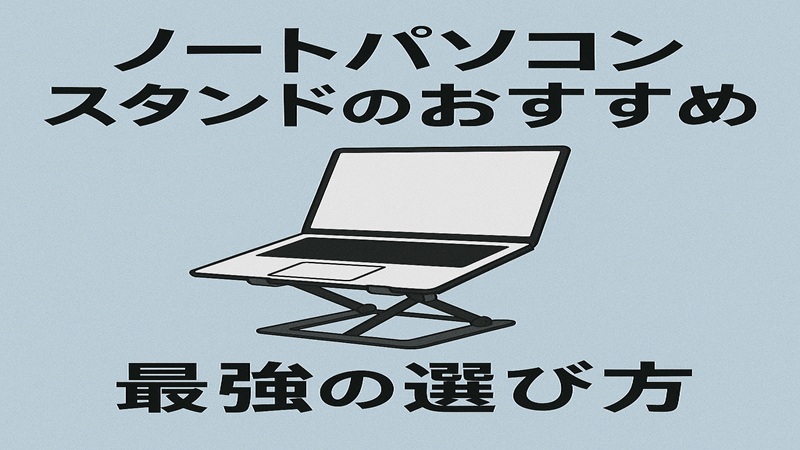ノートパソコンスタンドのおすすめ！最強の選び方