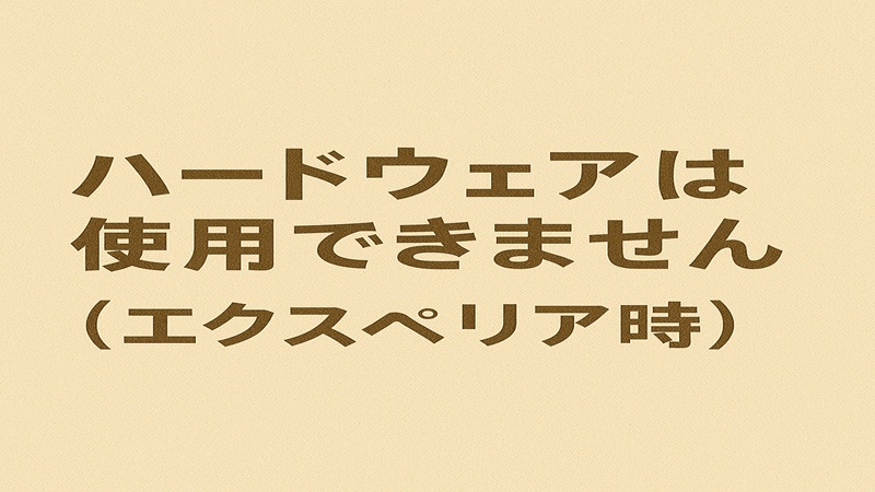 ハードウェアは使用できません（エクスペリア時）