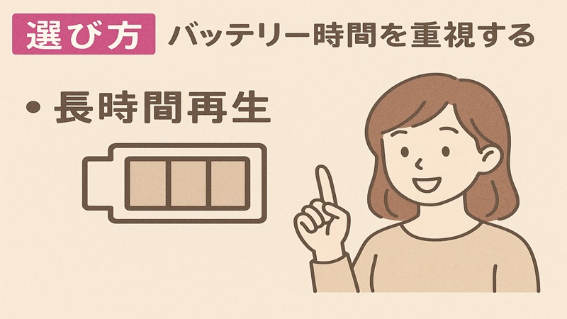 バッテリー時間を重視する選び方