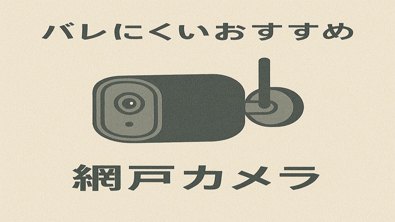 バレにくいおすすめ品