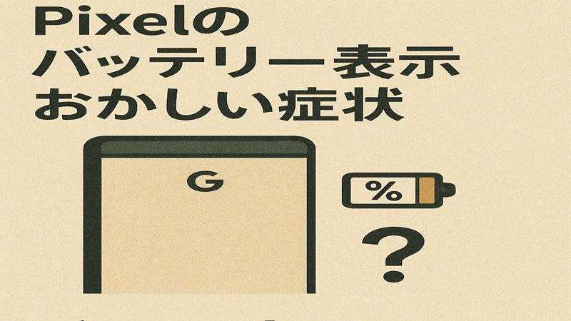 ピクセルのバッテリー表示おかしい症状