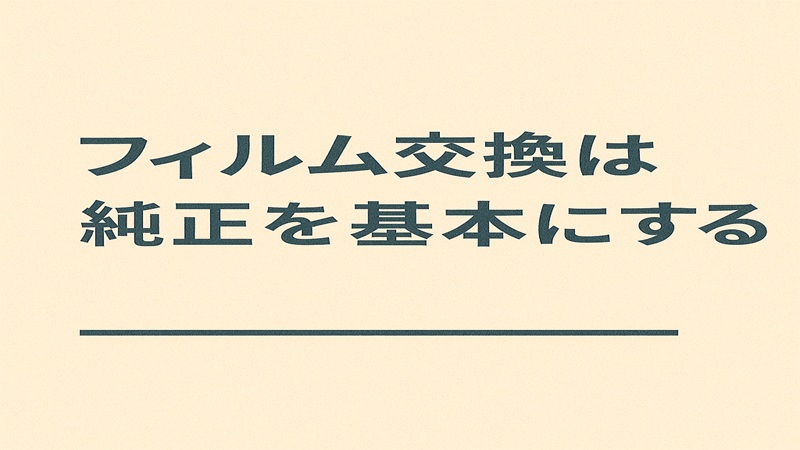 フィルム交換は純正を基本にする