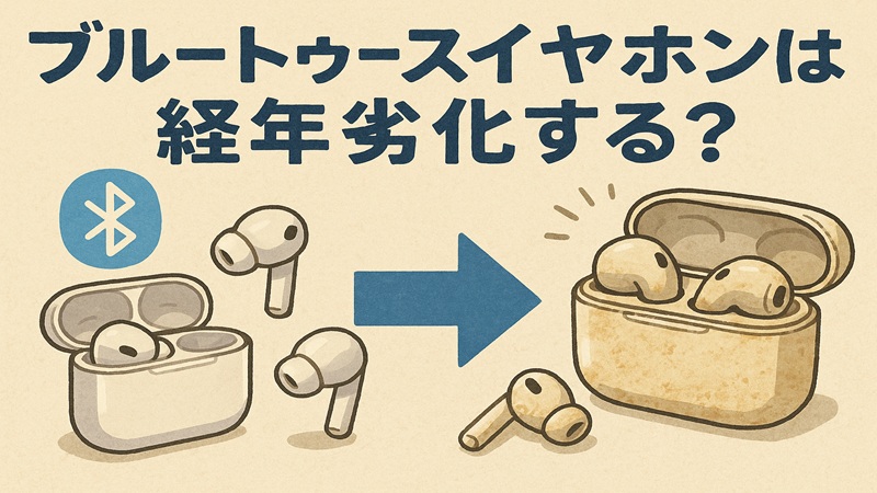 ブルートゥースイヤホンは経年劣化する？