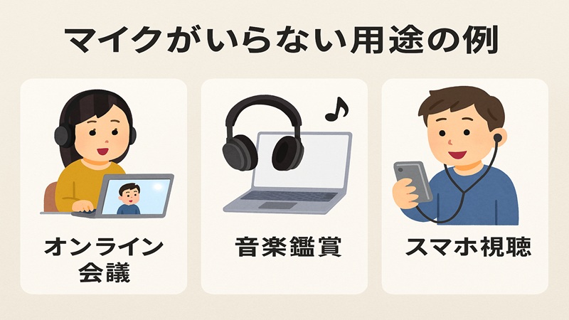 マイクがいらない用途の例