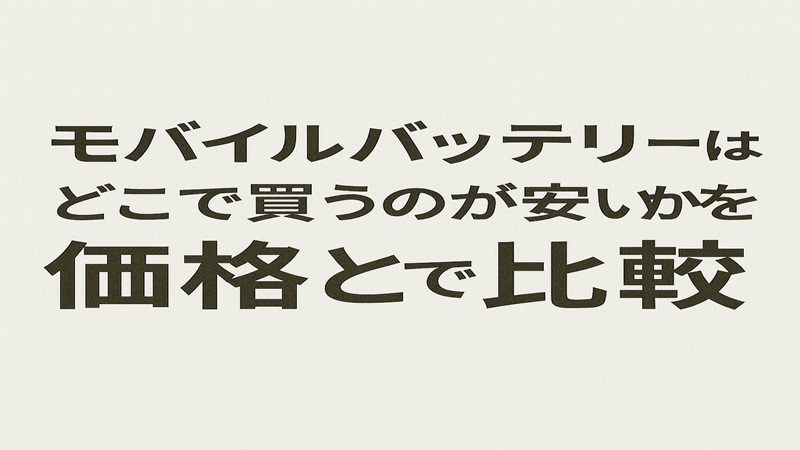 モバイルバッテリーはどこで買うのが安いかを価格と安全性で比較