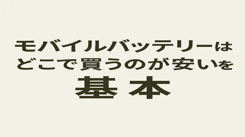 モバイルバッテリーはどこで買うのが安い基本