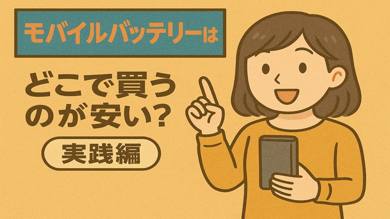 モバイルバッテリーはどこで買うのが安い？実践編