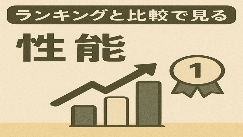 ランキングと比較で見る性能