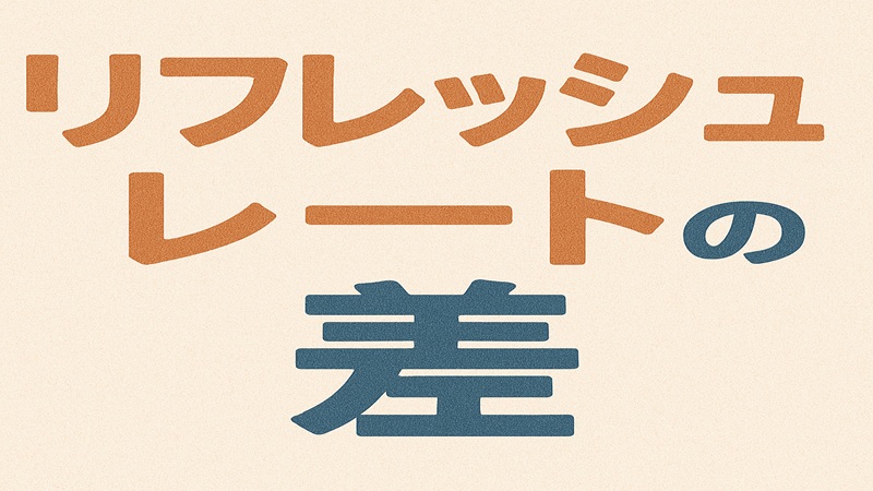 リフレッシュレートの差