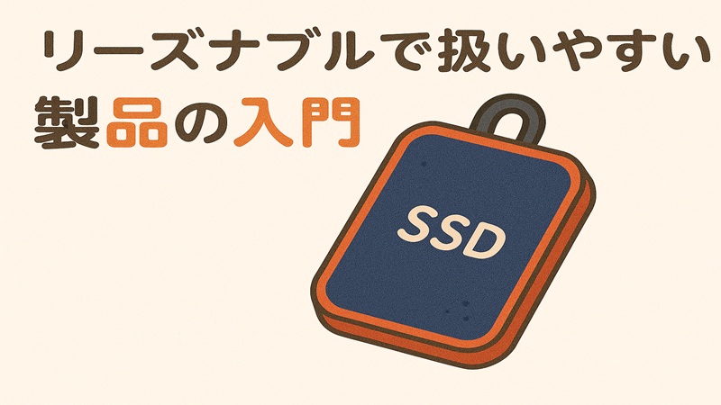 リーズナブルで扱いやすい製品の入門