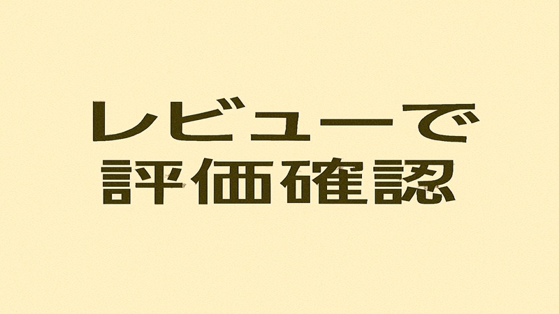 レビューで評価確認