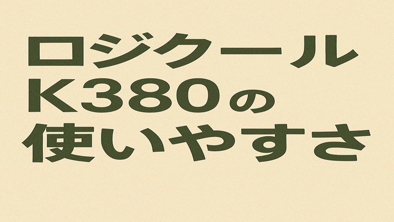ロジクールK380の使いやすさ