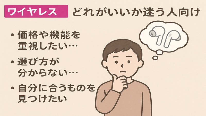 ワイヤレスはどれがいいか迷う人向け