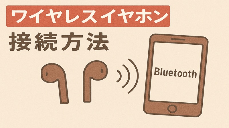 ワイヤレスイヤホン接続方法ガイド