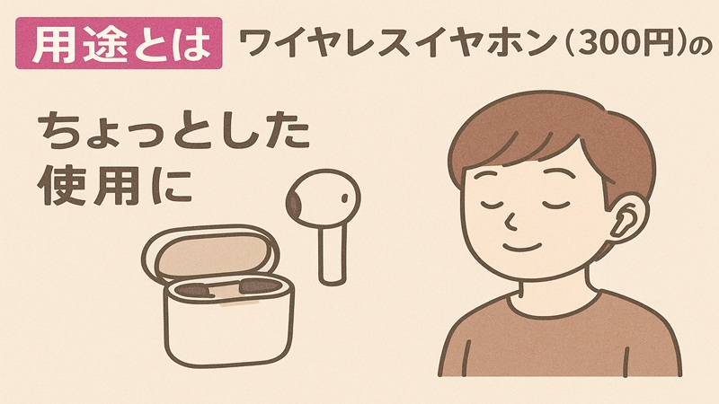 ワイヤレスイヤホン（300円）の用途