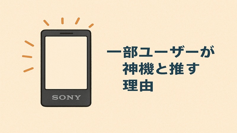 一部ユーザーが神機と推す理由