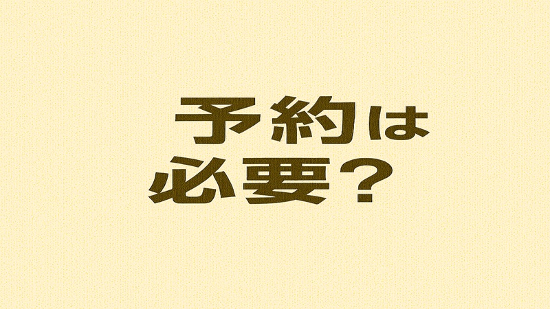 予約は必要？