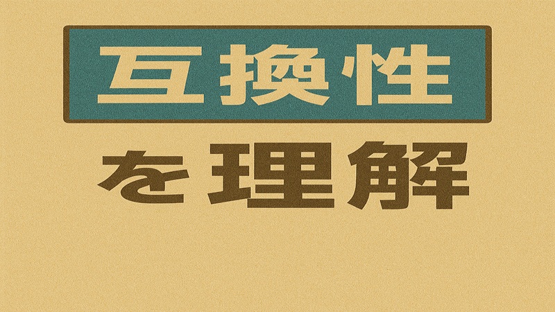 互換性を理解
