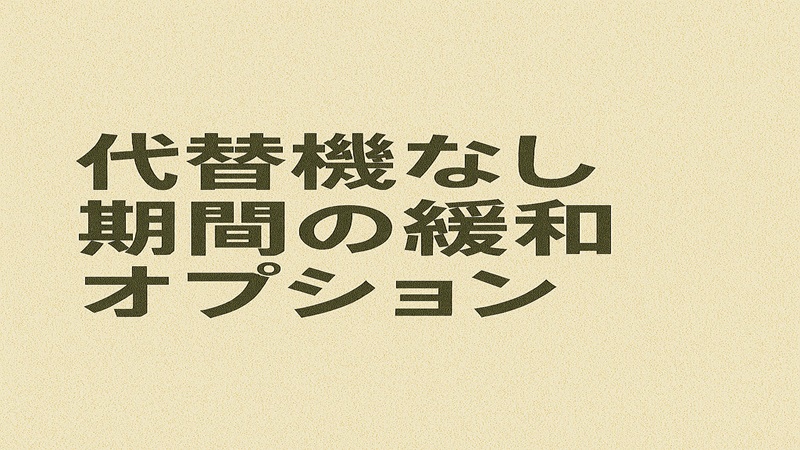 代替機なし期間の緩和 オプション