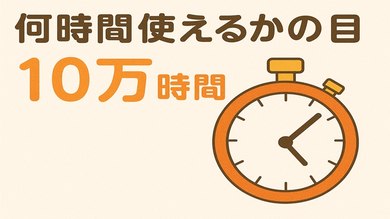 何時間使えるかの目安