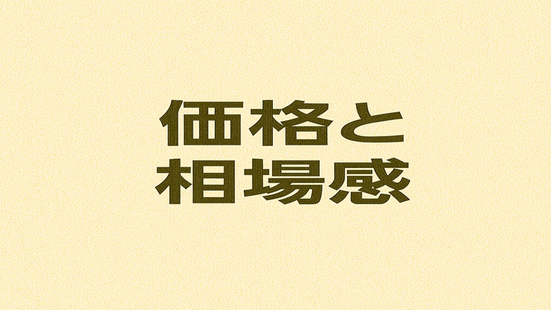 価格と相場感