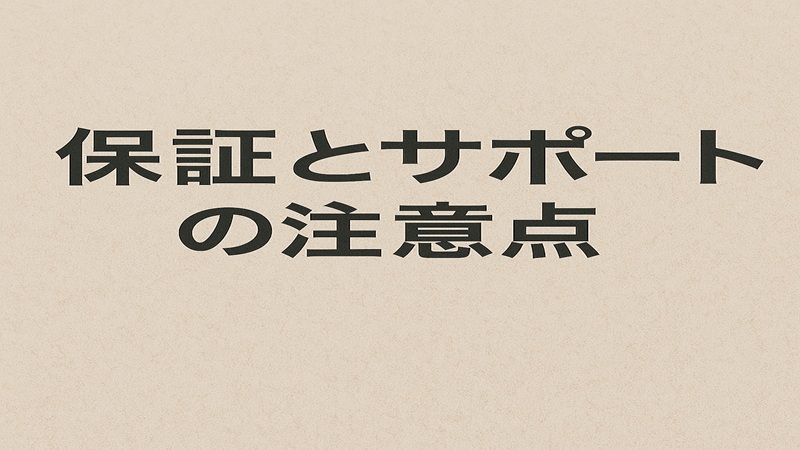 保証とサポートの注意点