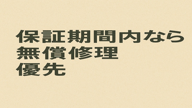 保証期間内なら無償修理優先