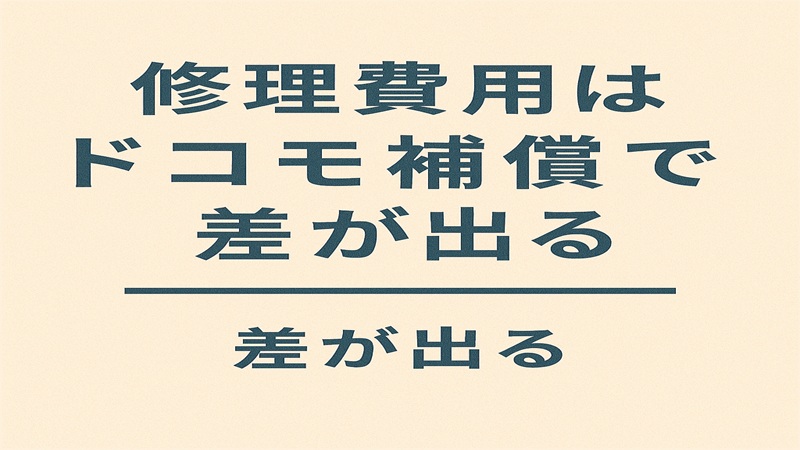 修理費用はドコモ補償で差が出る