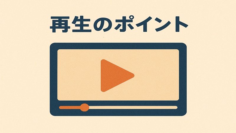 再生のポイント