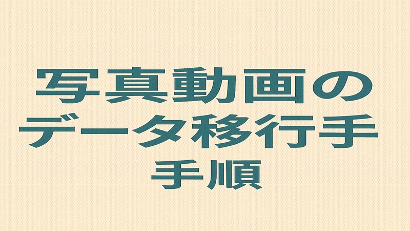 写真動画のデータ移行手順