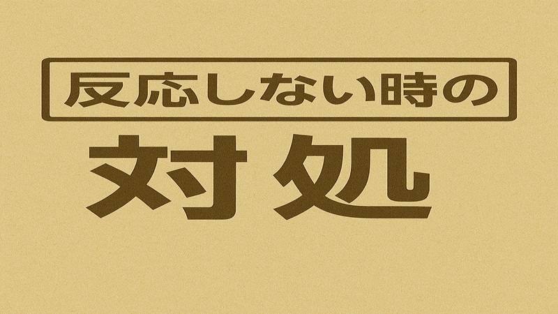 反応しない時の対処
